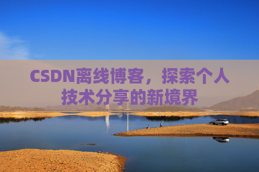 CSDN离线博客，探索个人技术分享的新境界