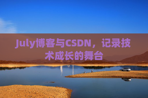 July博客与CSDN，记录技术成长的舞台